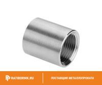 Муфта нержавеющая Ду 150 6'' 20х23н18
