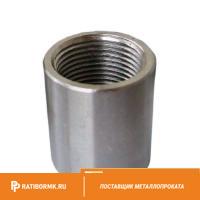 Муфта нержавеющая Ду 25 1'' 20х23н18