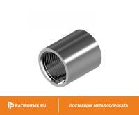 Муфта нержавеющая Ду 32 1 1/4'' 20х23н18