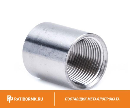 Муфта нержавеющая Ду 100 4'' 20х23н18