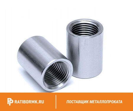 Муфта нержавеющая Ду 125 5'' 20х23н18