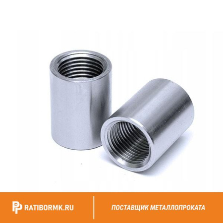 Муфта нержавеющая Ду 65 2 1/2'' AISI 321
