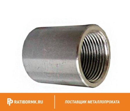 Муфта нержавеющая Ду 50 2'' 20х23н18